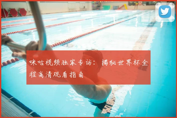 咪咕视频独家专访：揭秘世界杯全程高清观看指南