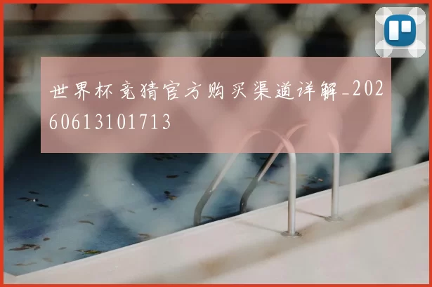 世界杯竞猜官方购买渠道详解_20260613101713
