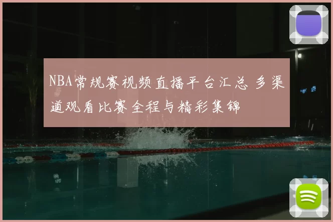 NBA常规赛视频直播平台汇总 多渠道观看比赛全程与精彩集锦