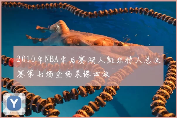 2010年NBA季后赛湖人凯尔特人总决赛第七场全场录像回放