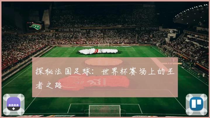 探秘法国足球:世界杯赛场上的王者之路