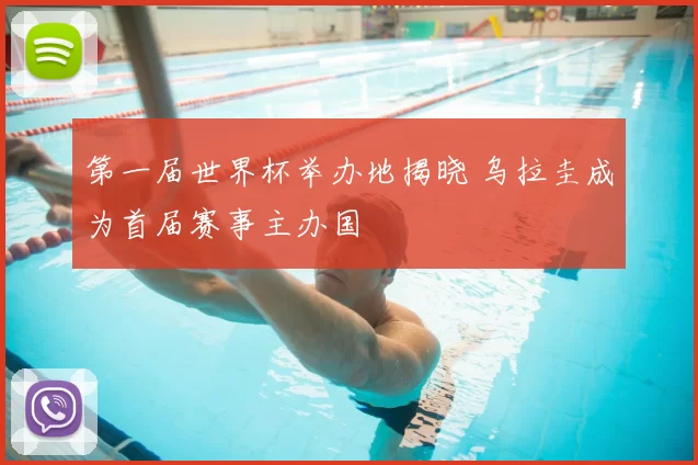 第一届世界杯举办地揭晓 乌拉圭成为首届赛事主办国