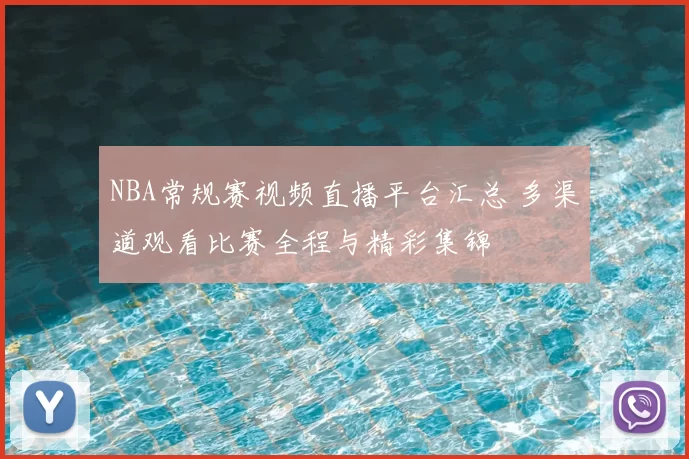 NBA常规赛视频直播平台汇总 多渠道观看比赛全程与精彩集锦