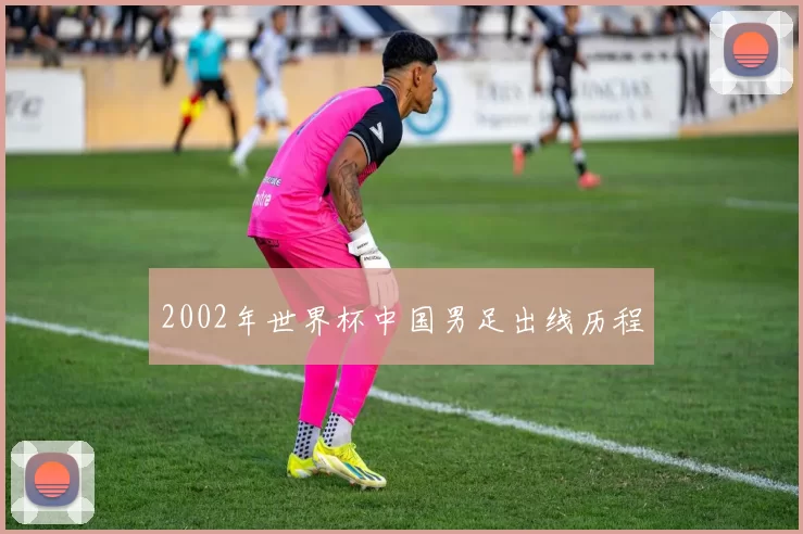2002年世界杯中国男足出线历程