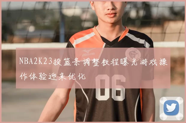 NBA2K23投篮条调整教程曝光游戏操作体验迎来优化