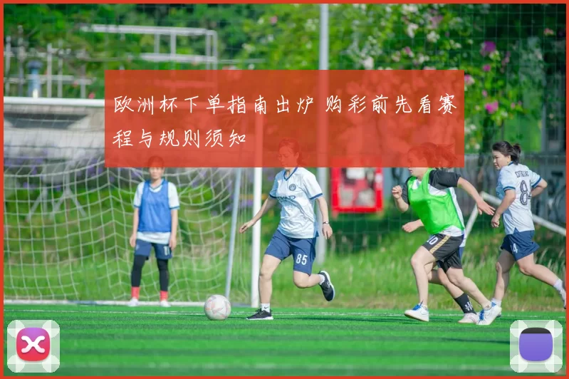 欧洲杯下单指南出炉 购彩前先看赛程与规则须知