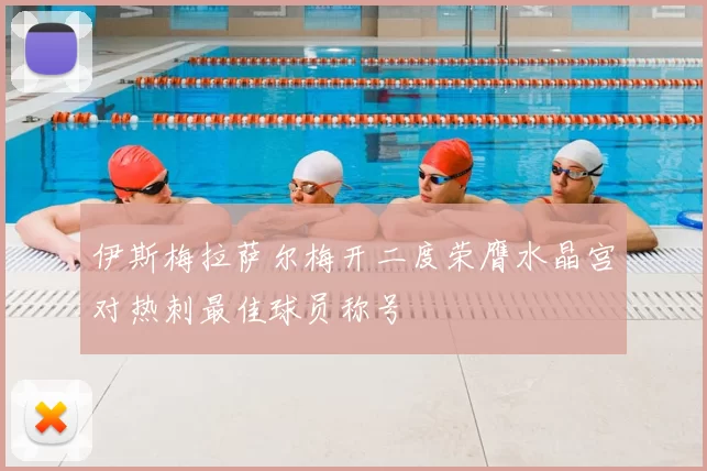 伊斯梅拉萨尔梅开二度荣膺水晶宫对热刺最佳球员称号