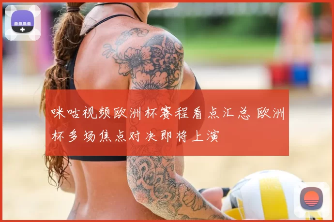 咪咕视频欧洲杯赛程看点汇总 欧洲杯多场焦点对决即将上演