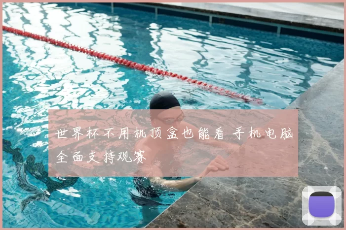 世界杯不用机顶盒也能看 手机电脑全面支持观赛
