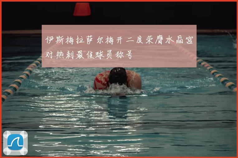 伊斯梅拉萨尔梅开二度荣膺水晶宫对热刺最佳球员称号