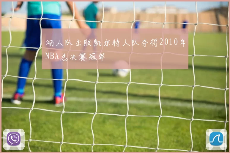 湖人队击败凯尔特人队夺得2010年NBA总决赛冠军