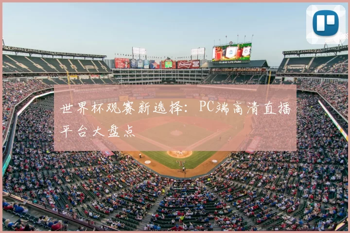 世界杯观赛新选择：PC端高清直播平台大盘点