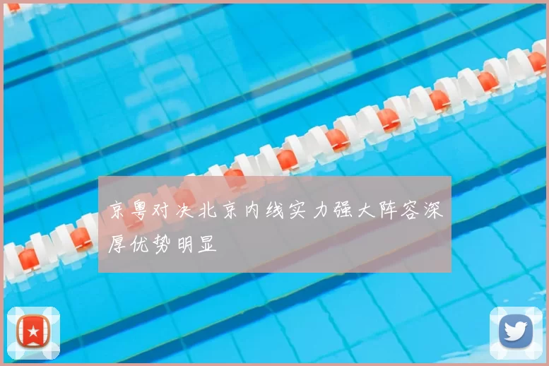 京粤对决北京内线实力强大阵容深厚优势明显