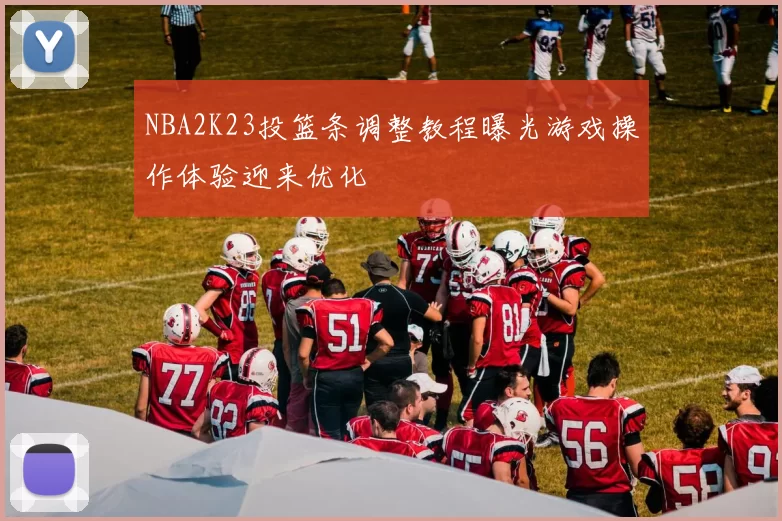 NBA2K23投篮条调整教程曝光游戏操作体验迎来优化