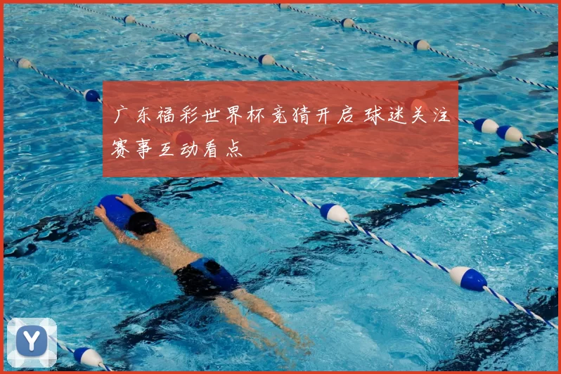 广东福彩世界杯竞猜开启 球迷关注赛事互动看点