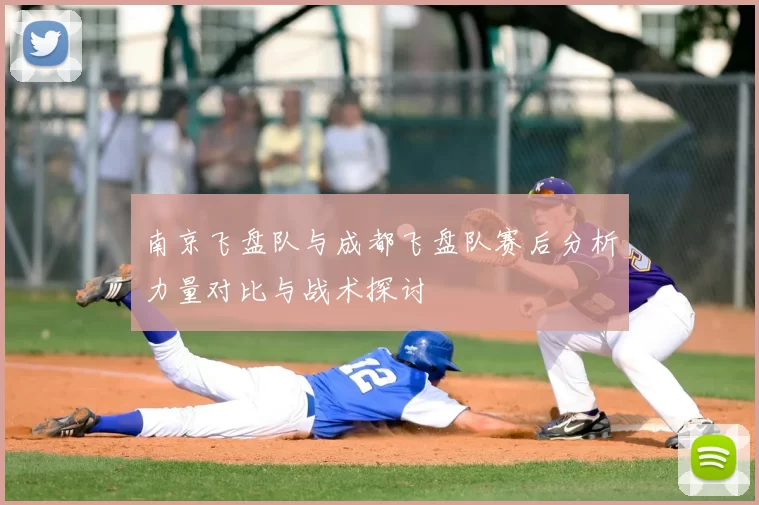 南京飞盘队与成都飞盘队赛后分析力量对比与战术探讨