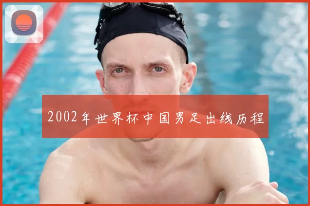 2002年世界杯中国男足出线历程