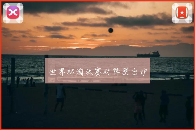世界杯淘汰赛对阵图出炉