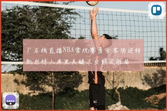 广东线直播NBA常规赛勇士客场逆转凯尔特人库里关键三分锁定胜局