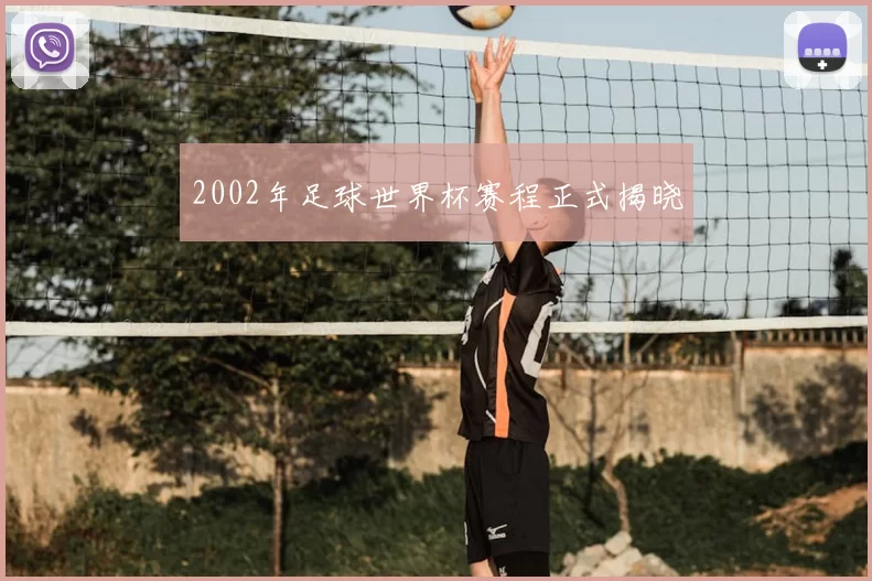 2002年足球世界杯赛程正式揭晓