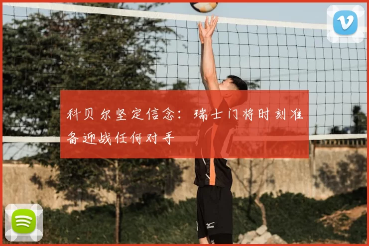 科贝尔坚定信念:瑞士门将时刻准备迎战任何对手