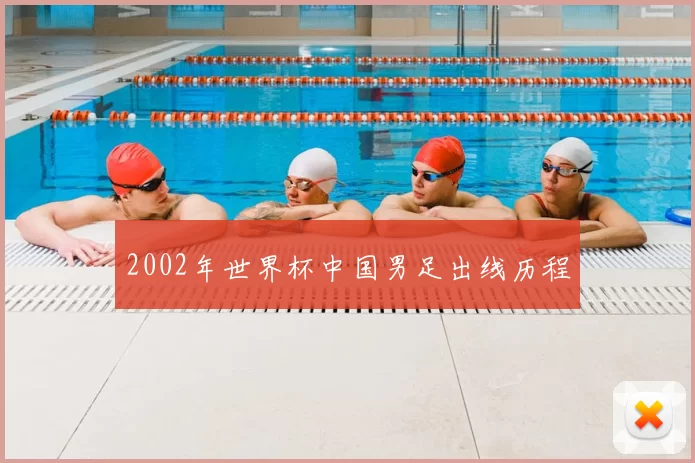 2002年世界杯中国男足出线历程
