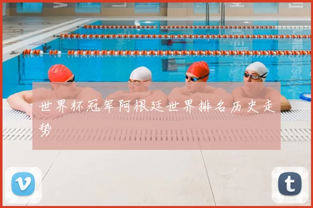 世界杯冠军阿根廷世界排名历史走势