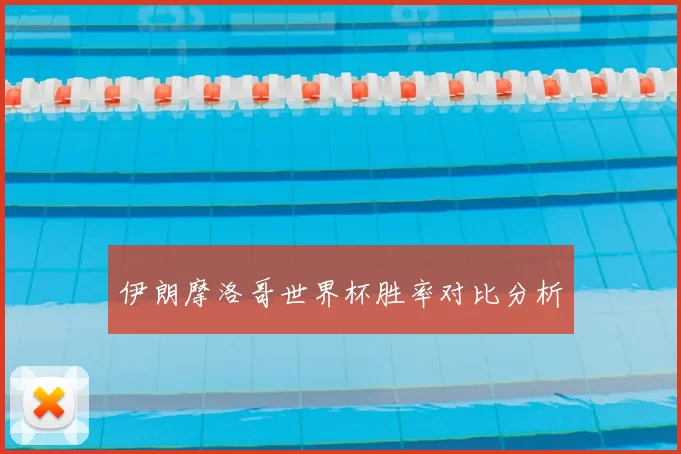 伊朗摩洛哥世界杯胜率对比分析