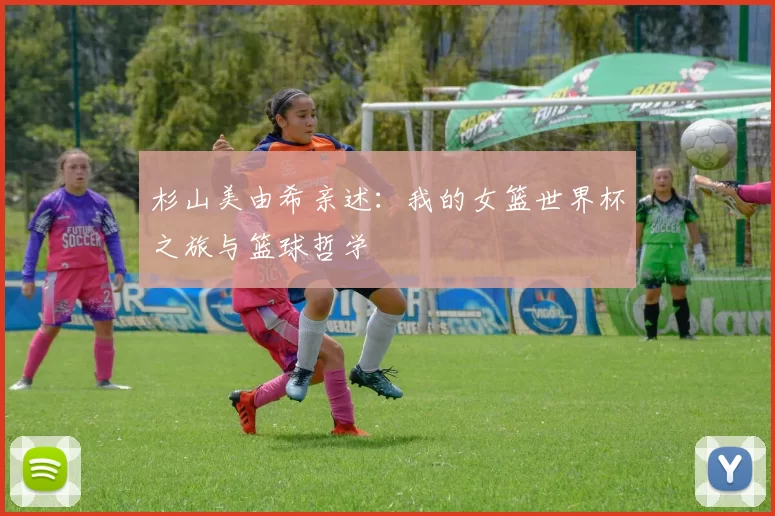 杉山美由希亲述：我的女篮世界杯之旅与篮球哲学