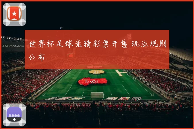 世界杯足球竞猜彩票开售 玩法规则公布