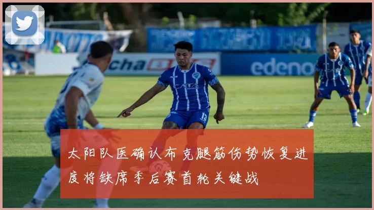 太阳队医确认布克腿筋伤势恢复进度将缺席季后赛首轮关键战