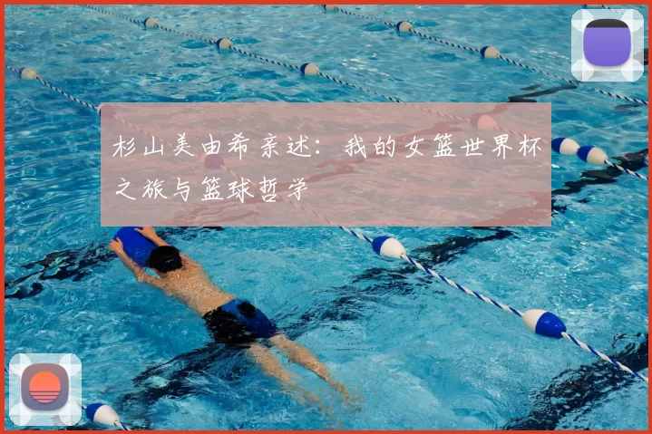 杉山美由希亲述：我的女篮世界杯之旅与篮球哲学