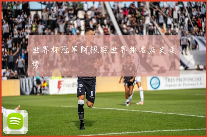 世界杯冠军阿根廷世界排名历史走势
