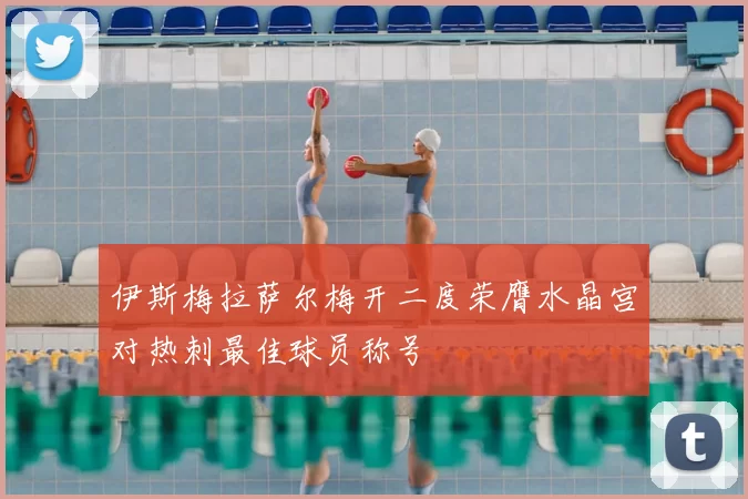 伊斯梅拉萨尔梅开二度荣膺水晶宫对热刺最佳球员称号