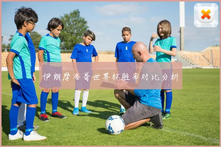 伊朗摩洛哥世界杯胜率对比分析